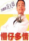 懵仔多情            (1996)