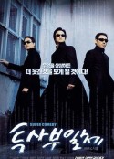 头师父一体2 투사부일체            (2006)