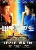 出手吧！女生            (2021)