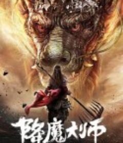 降魔大师            (2020)
