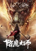 降魔大师            (2020)