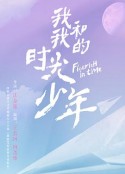 我和我的时光少年            (2021)