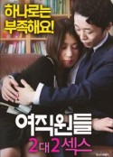 女员工：2对2性爱 여직원들 : 2대2 섹스            (2018)