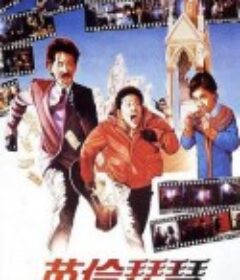 英伦琵琶 英倫琵琶            (1984)