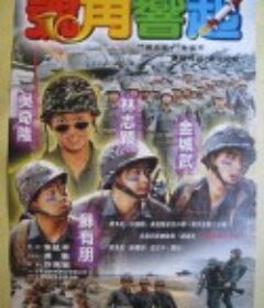 四个不平凡的少年            (1996)