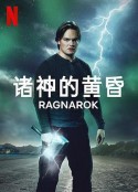 诸神的黄昏 第二季 Ragnarok Season 2            (2021)
