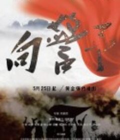 向警予            (2021)