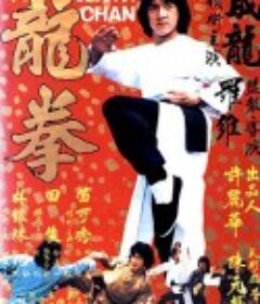龙拳 龍拳            (1979)