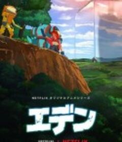 伊甸 エデン            (2021)
