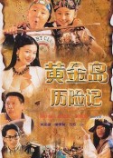 黄金岛历险记 黃金島歷險記            (1996)