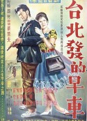 台北发的早车 台北發的早車            (1964)