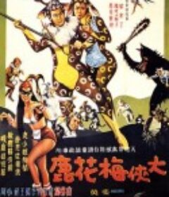 大侠梅花鹿 大俠梅花鹿            (1961)