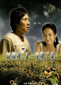 原谅我，又一次撒了谎            (2005)