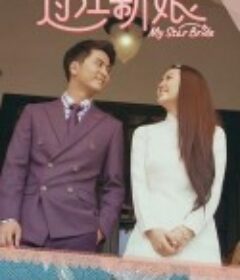 过江新娘            (2021)