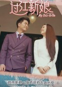过江新娘            (2021)