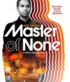 无为大师 第一季 Master of None Season 1            (2015)