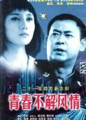 青春不解风情            (2001)