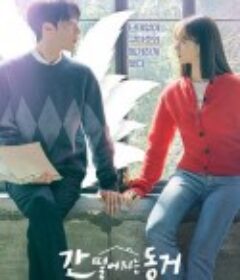 心惊胆战的同居 간 떨어지는 동거            (2021)