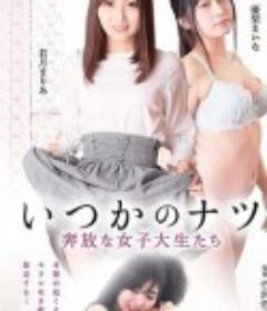 女子大生　ひと夏の経験 ヤリ頃女子大生 強がりな乳房            (2017)