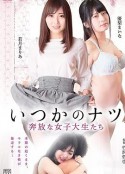 女子大生　ひと夏の経験 ヤリ頃女子大生 強がりな乳房            (2017)