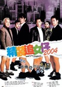 精装追女仔2004            (2004)