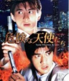 新扎师兄追女仔 新紮師兄追女仔            (1995)