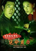 侠侣探案系列之绝命黄历            (2007)
