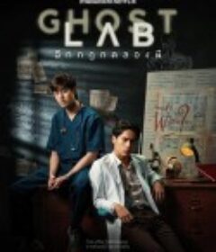 猛鬼实验室 ฉีกกฎทดลองผี            (2021)