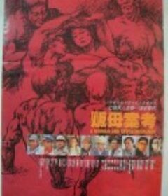 贩母案考 販母案考            (1990)