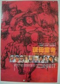贩母案考 販母案考            (1990)