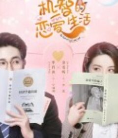 机智的恋爱生活            (2021)