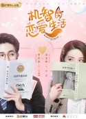 机智的恋爱生活            (2021)