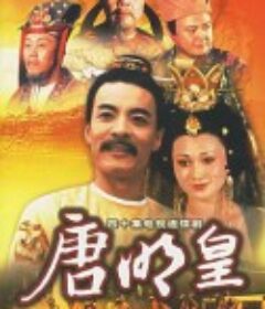 唐明皇            (1992)