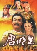 唐明皇            (1992)