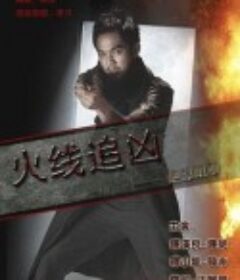 火线追凶之绝命狙击            (2009)