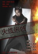 火线追凶之绝命狙击            (2009)