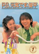P.S. 我很好，俊平。 P.S.元気です、俊平            (1999)