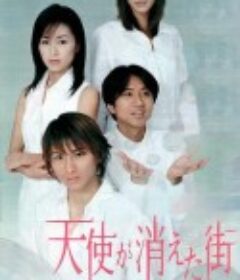 天使消失的街道 天使が消えた街            (2000)