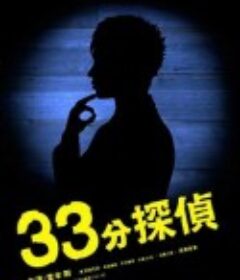 33分钟侦探 33分探偵            (2008)