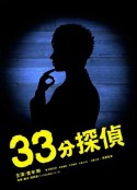 33分钟侦探 33分探偵            (2008)