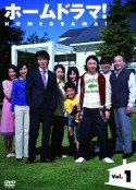 家庭连续剧 ホームドラマ!            (2004)