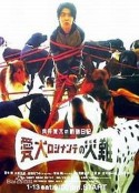 向井荒太的动物日记 向井荒太の動物日記 愛犬ロシナンテ災難            (2001)