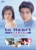 暗恋 to Heart 恋して死にたい            (1999)