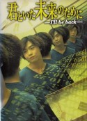 重返少年时 君といた未来のために 〜I'll be back〜            (1999)