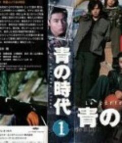 青之时代 青の時代            (1998)