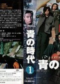 青之时代 青の時代            (1998)