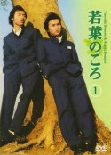 若叶时代 若葉のころ            (1996)