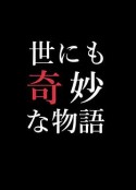 世界奇妙物语 95春之特别篇 世にも奇妙な物語 95春の特別編            (1995)