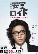 安堂机器人 安堂ロイド～A.I. knows LOVE？～            (2013)