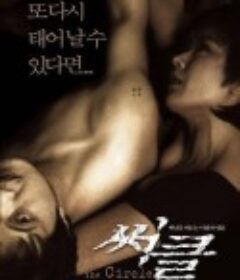 轮回 써클            (2003)